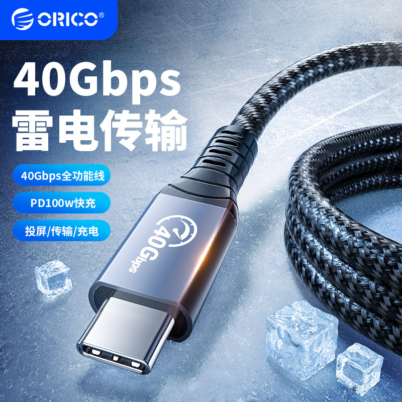 ORICO/奥睿科兼容雷电4三3数据线USB4全功能thunderbolt4typec双头8k投屏充电pd100连接硬盘柜硬盘盒显卡坞