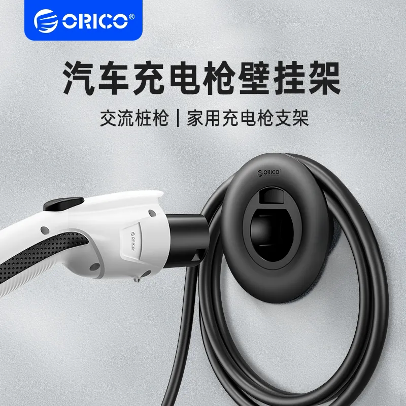 ORICO/奥睿科电动汽车充电枪挂钩挂线收线插固定枪座头支架通用