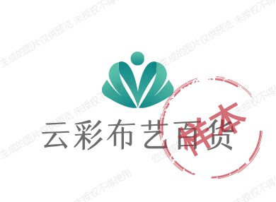 云彩布艺百货