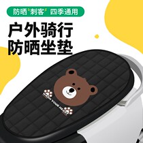 Electric car cushion sun and waterproof four seasons General electric bottle seat cover insulation mat rain-proof summer days