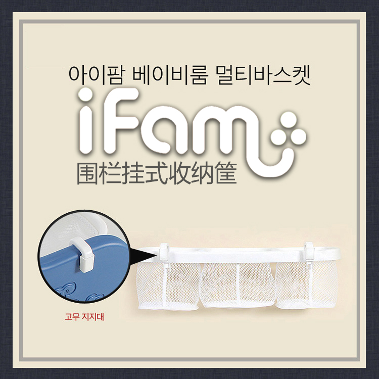 South Korean import ifam baby fence frame multifunctional hanging finishing frame toy frame convenient containing basket