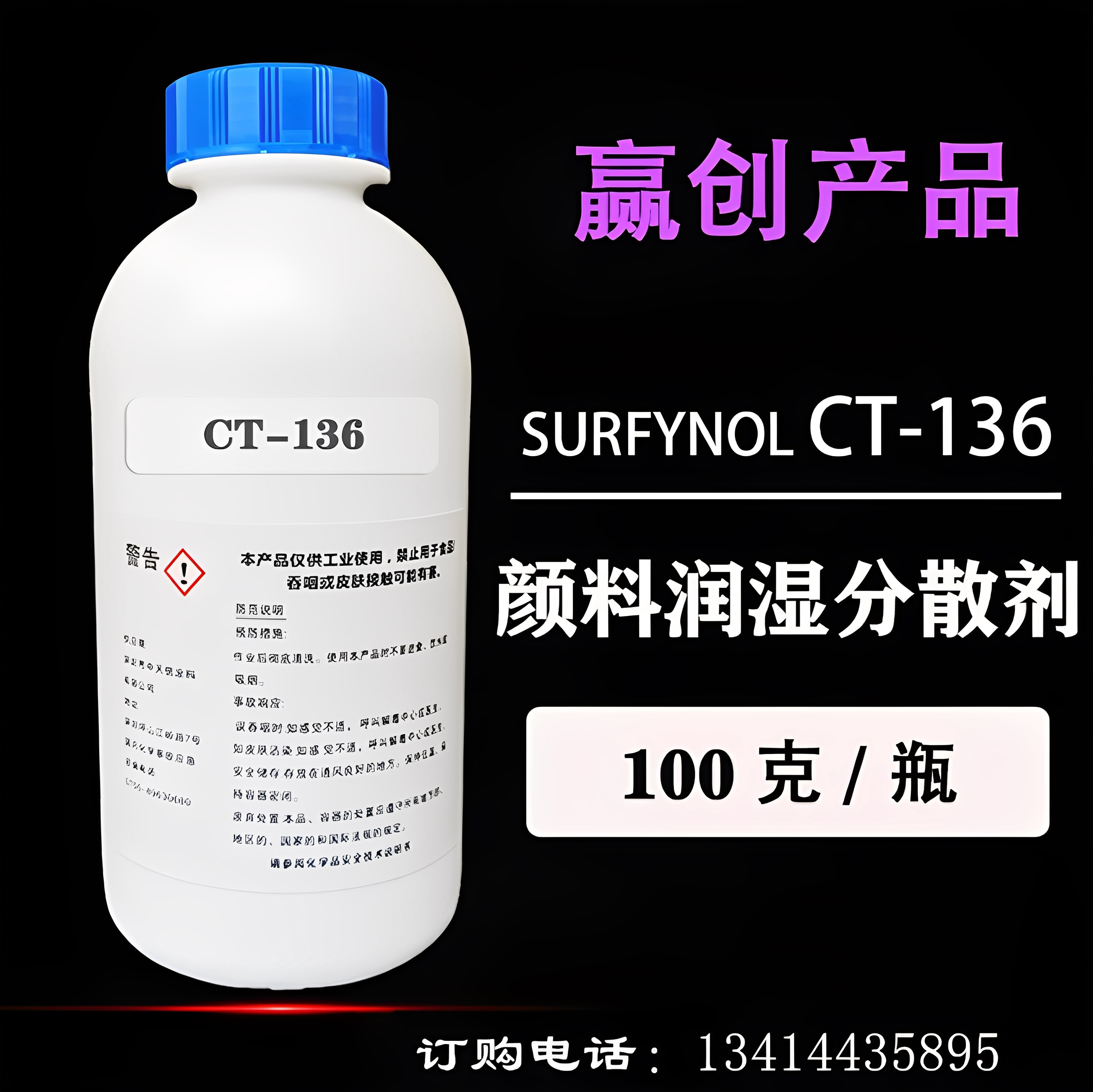 赢创Surfynol CT-136水性颜料炭黑润湿分散剂 高效降黏