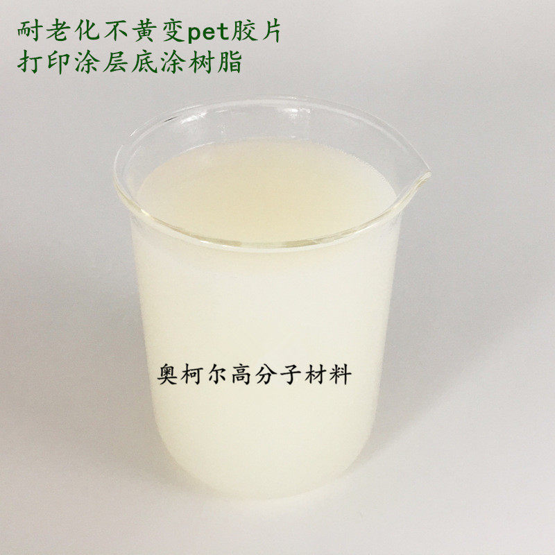 PET打印涂层 耐老化不黄变pet胶片打印涂层底涂树脂 环保水性无毒