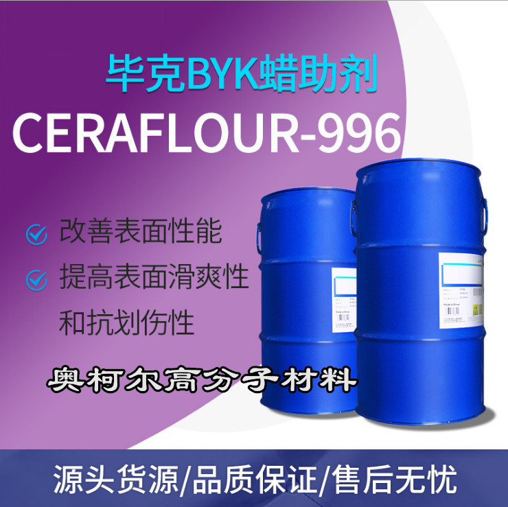 原装毕克BYKCERAFLOUR-996聚四氟乙烯改性蜡抗划伤降低表面敏感性