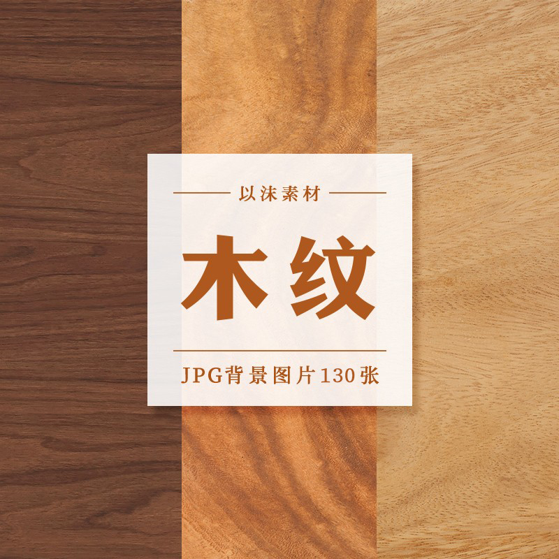 Wood Texture Background Texture Map Ps Flat Poster Base Image Jpg High-Definition Material Image