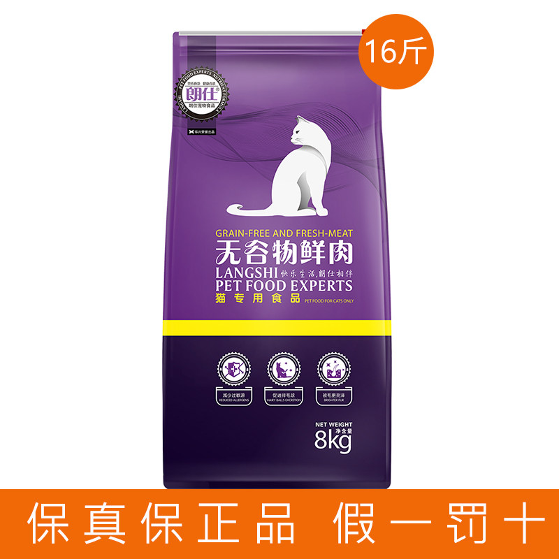 Langshi grain-free fresh meat cat food 8kg kitten adult cat low-sensitivity low-salt natural food 3 catties 16 catties American short Garfield universal