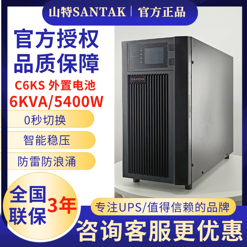 SANTAK Shenzhen ShanteUPS power supply C6KS CASTLE6KS external connection battery 5400W power supply 6KVA