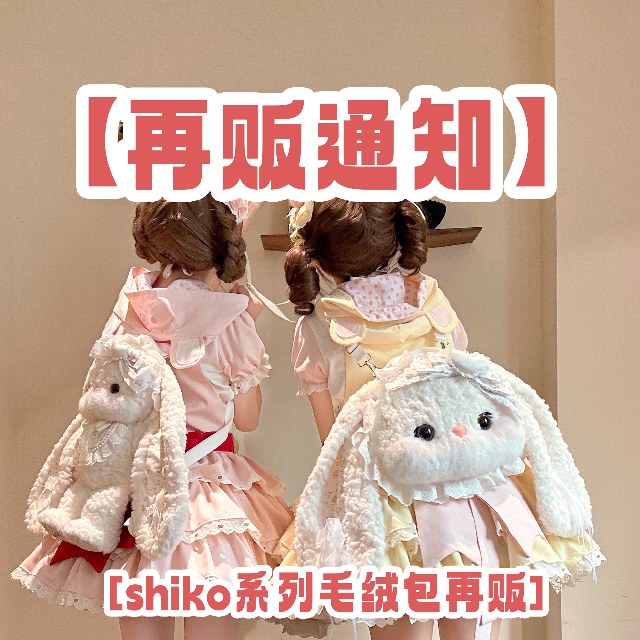 【再販】ぬいぐるみうさぎ人形スタイルのシコロリータバッグ、スノーフレークフェアリーテイルコレクション、ダブルショルダークロスボディバッグ