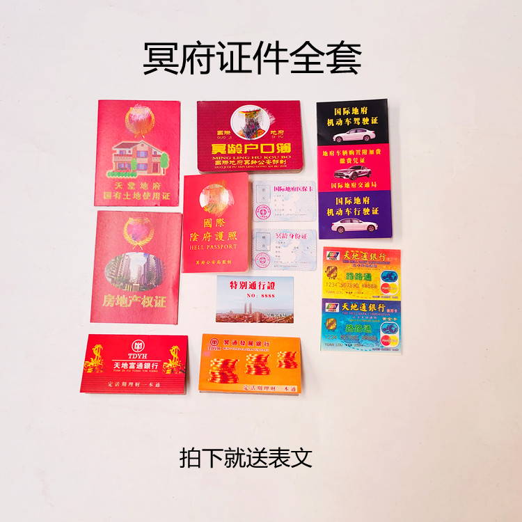 Sacrificial supplies certificate full set of account, real estate certificate, land certificate, passbook, driver's license, a full set of ghost coins, paper money