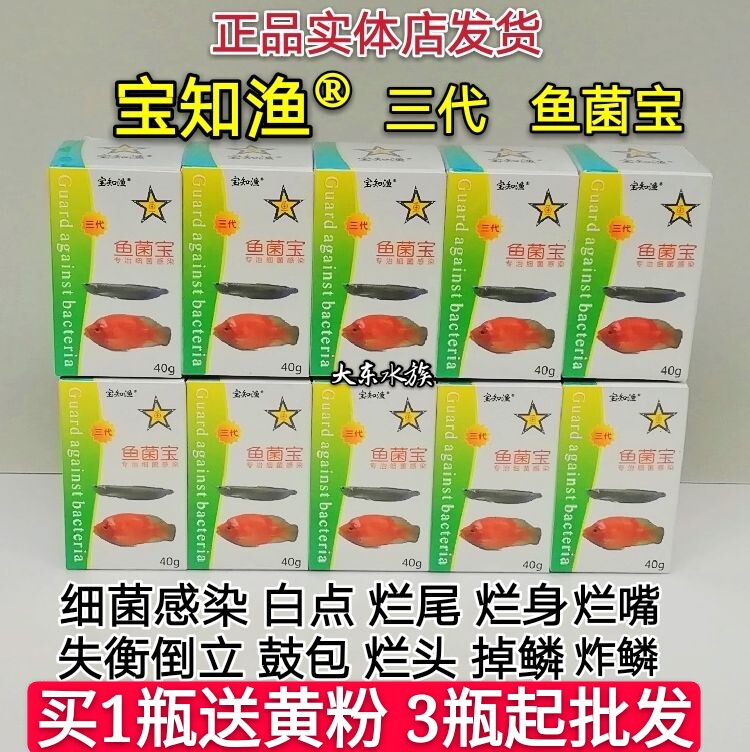 Baozhi Fishing Fish Fungus Treasure Ornamental Fish Medicine Bacterial Infection Blind-tailed Saprolegnia Blindfolded Mouth Disease Ornamental Fish Treatment