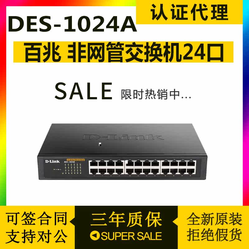 D-Link Friends DES-1024A R 24 mouth 100 trillion Enterprise exchangers can upper rack switch iron shell
