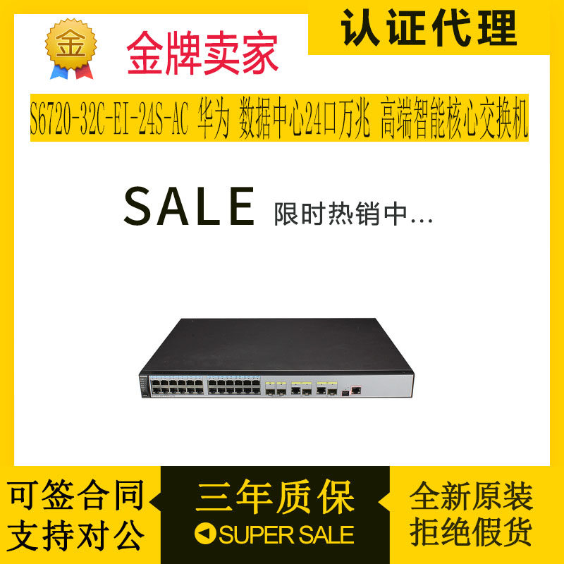 S6720-32C-EI-24S-AC Huawei data center 24-port 10 Gigabit high-end intelligent core switch