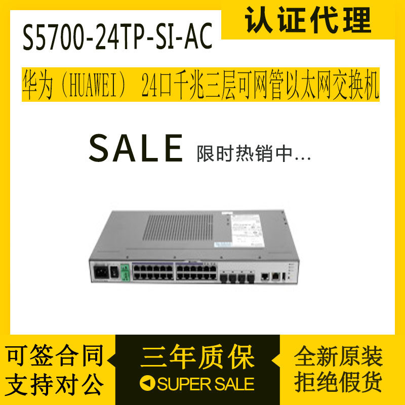 New original S5700-24TP-SI-AC Huawei 24-port Gigabit three-layer manageable Ethernet switch