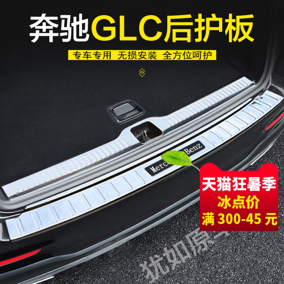Benz GLC300L rear guard plate GLC260L GLC200 reserve case protection threshold bar retrofit