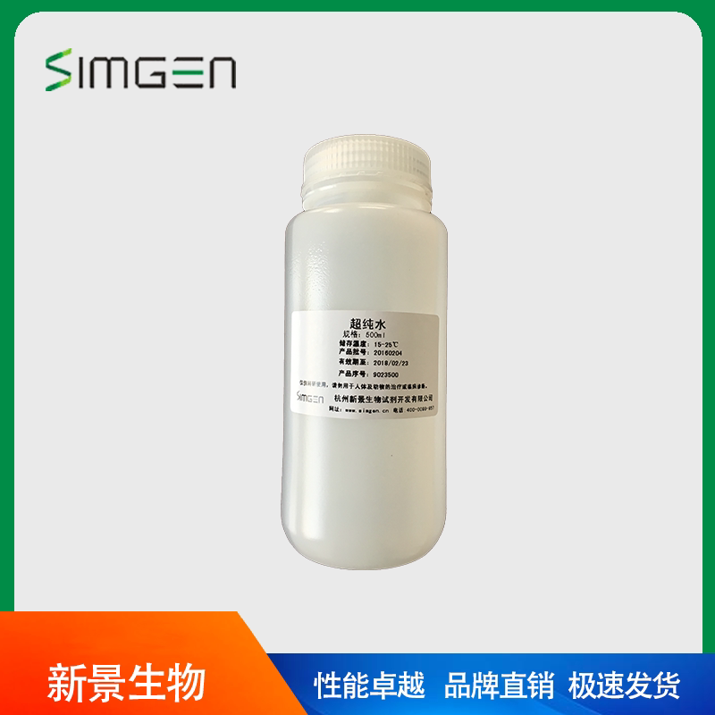 simgen 超纯水（100ml/500ml）