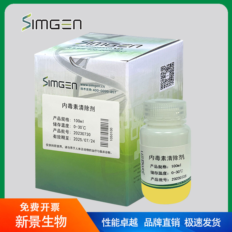 Simgen 内毒素清除剂 （可开票 ）