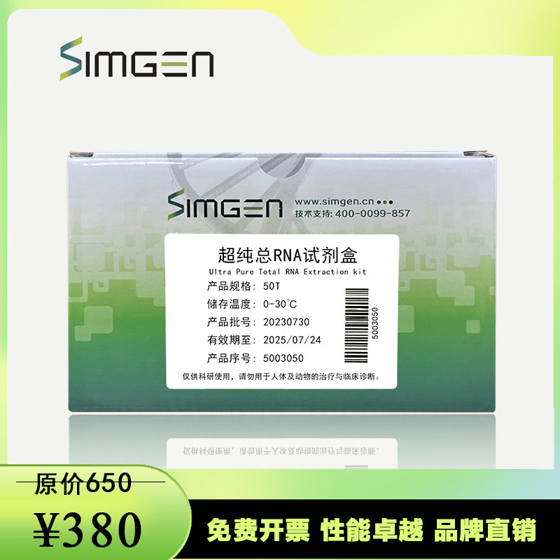 Simgen超纯总RNA提取纯化试剂盒BufferEX完美替代氯仿