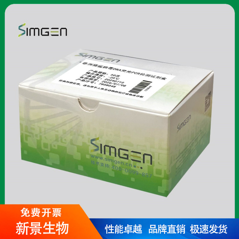 Simgen 非洲猪瘟病毒DNA荧光定量PCR检测试剂盒