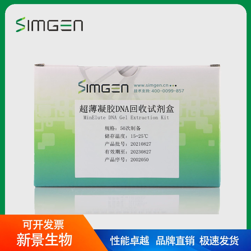 Simgen 超薄凝胶DNA回收试剂盒