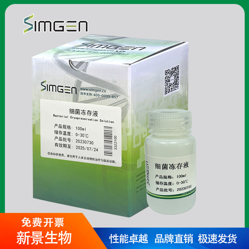 Simgen 细菌冻存液(可开票）