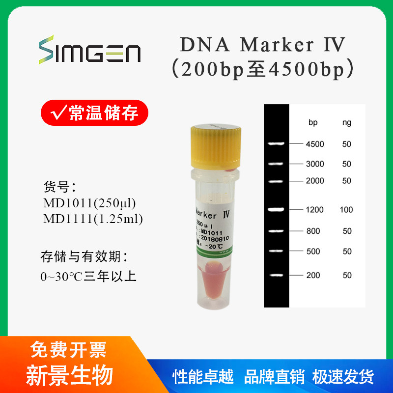 Simgen DNA Marker IV（200-4500bp）核酸分子量标准核酸电泳试剂