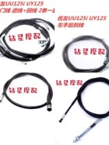 Applicable UU125T Youyou 125T-2 UY125T Throttle line refueling line Mileage line Front brake line Rear brake line