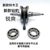 Suitable for Suzuki Rui Shuang EN125-2A Crankshaft Drilling Leopard HJ125K K-2 Crankshaft Assembly Crankshaft Assembly