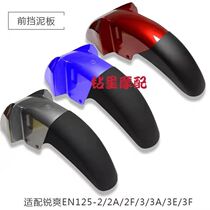 Suitable for sharp cool EN125-2A 2F front mud plate fender front tile