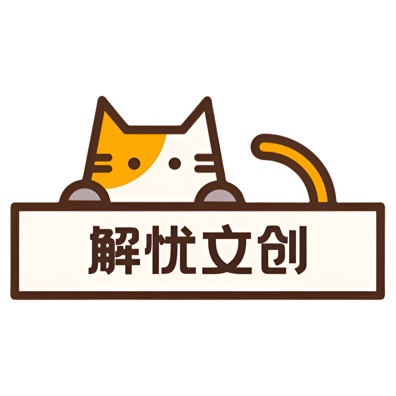 解忧文创店