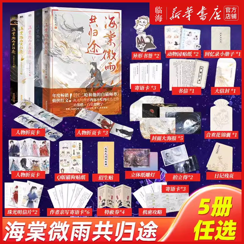 新华正版】海棠微雨共归途1+2+3+4+5套装5册【丰富周边赠品】肉包