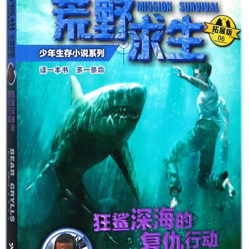 【Xinhua Bookstore Authentic Books】Shark's Revenge in the Deep Sea (Extended Edition)/Wilderness Survival Young Adult Novel Series (Uk) Bear Grylls Relay