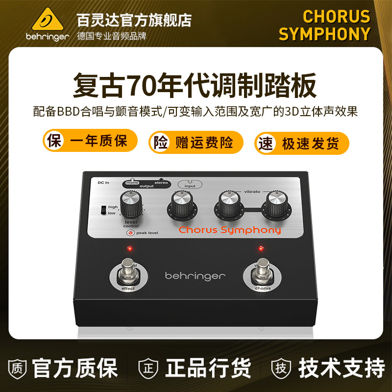 BEHRINGER/BEHRINGER CHORUS SYMPHONY Ретро 70-х годов, Педаль модуляции, Хоровое вибрато Изображение 1