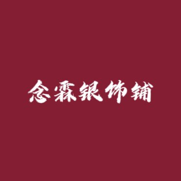念霖银饰铺