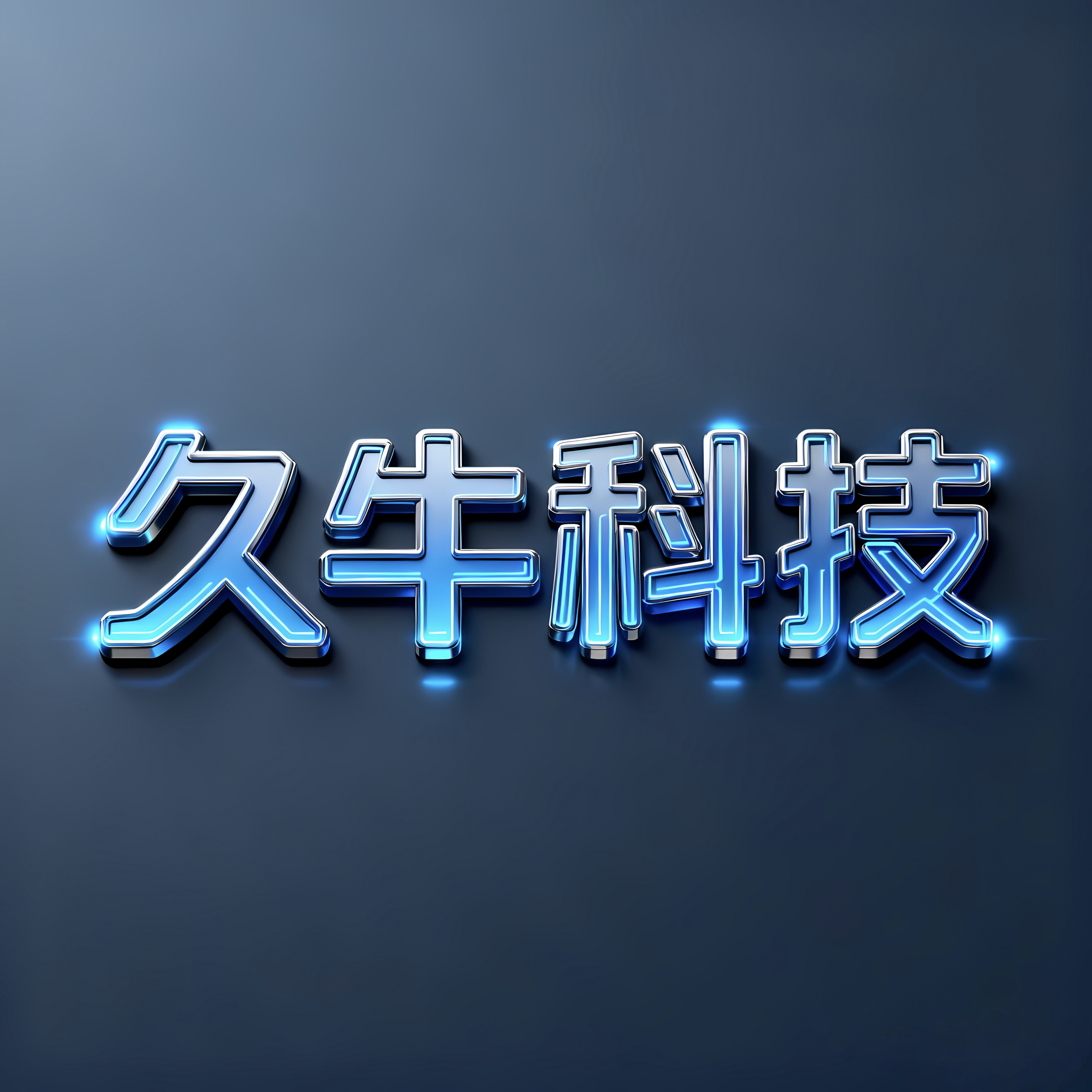 久牛电子科技
