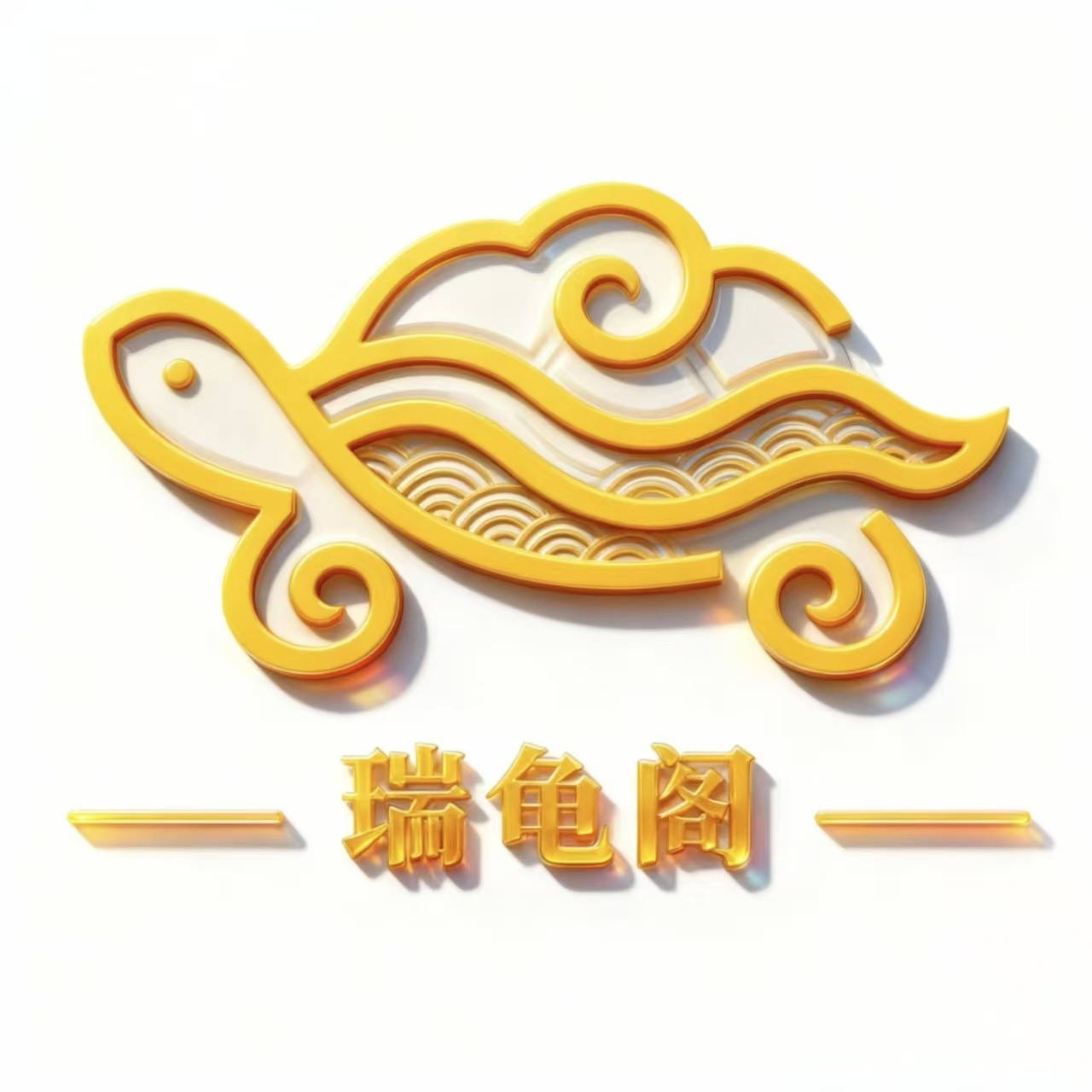 瑞龟阁