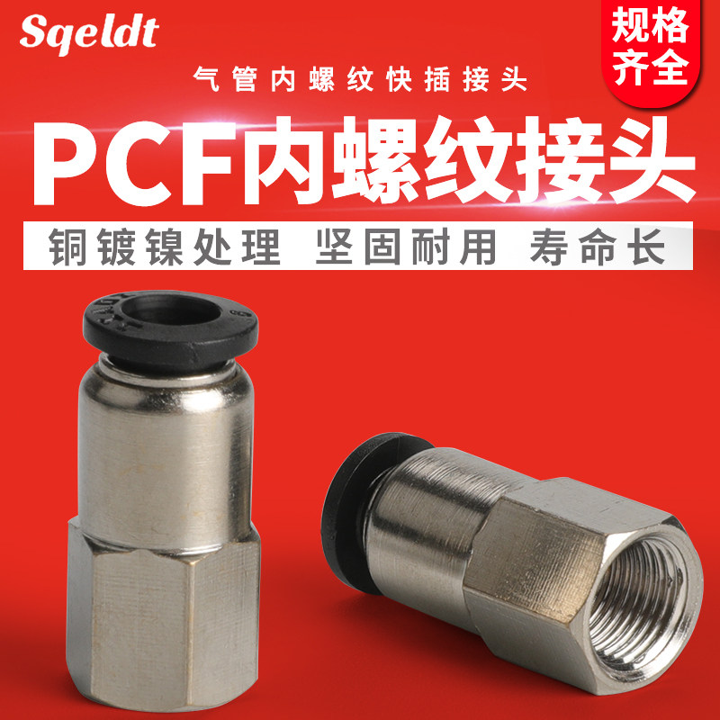 气管快速快插气缸气动接头内螺纹直通PCF4/6/10/12M5/01/02/03/04