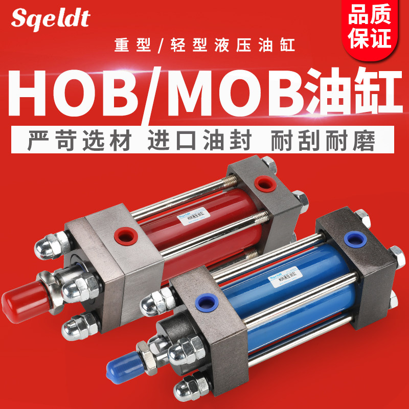 拉杆式液压轻重型油缸MOB32/40/50/HOB63/80/100-50/100/150x200