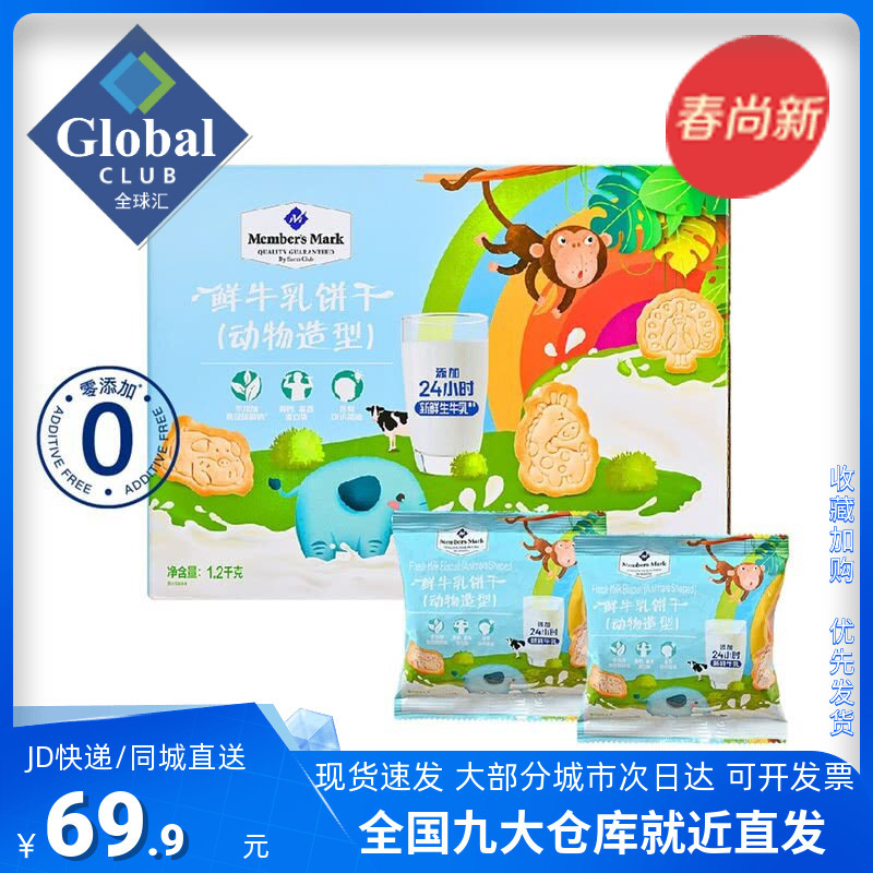 Sam's Official Member Store Supermarket Member's Mark Fresh Milk Biscuits (Animal Shape) 1.2kg