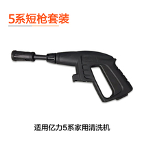 Yili 5630c short gun 5740 high pressure car washing machine original accessories high pressure water gun Lotus nozzle bison n6 33