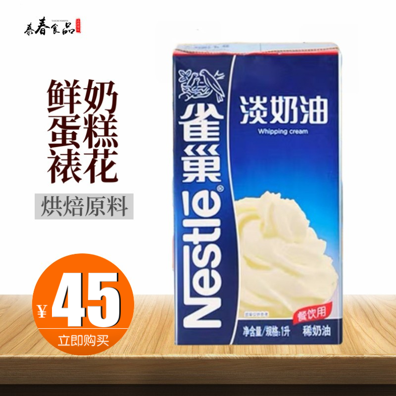 Nestlé light milk oil 1L boxed with animal Lean Cream Cake Framed Egg Tarts Baking Raw Material 