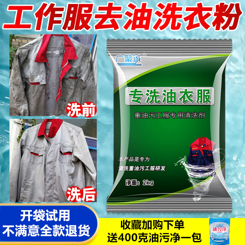 Strong degreasing laundry powder specially designed to wash oil clothes super strong to remove industrial heavy oil stains oil stains mechanic oil work clothes