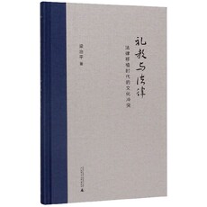 История права 礼教与法律(法律移植时代的文化冲突)(精) Guangxi Normal University