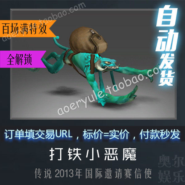 DOTA2信使TI3百场全解锁“打铁小恶魔”怎么获取?有哪些形态?_游戏推荐_淘宝游戏网