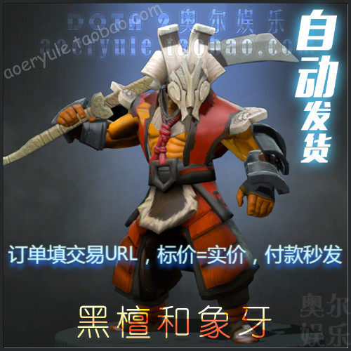 DOTA2 剑圣 主宰 jugg 国服 刀塔 旧套装 黑檀和象牙