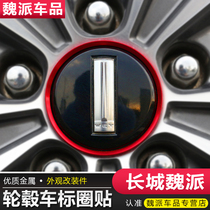 Great Wall Weisent vv5vv6vv7GT P8 wheel hub decorative ring body decoration special retrofit car mark circle sticker