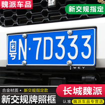 18-20 Great Wall Weisent VV5 VV5 VV7GT VV7GT P8 P8 of license plate frame license plate number plate holder special new traffic regulation