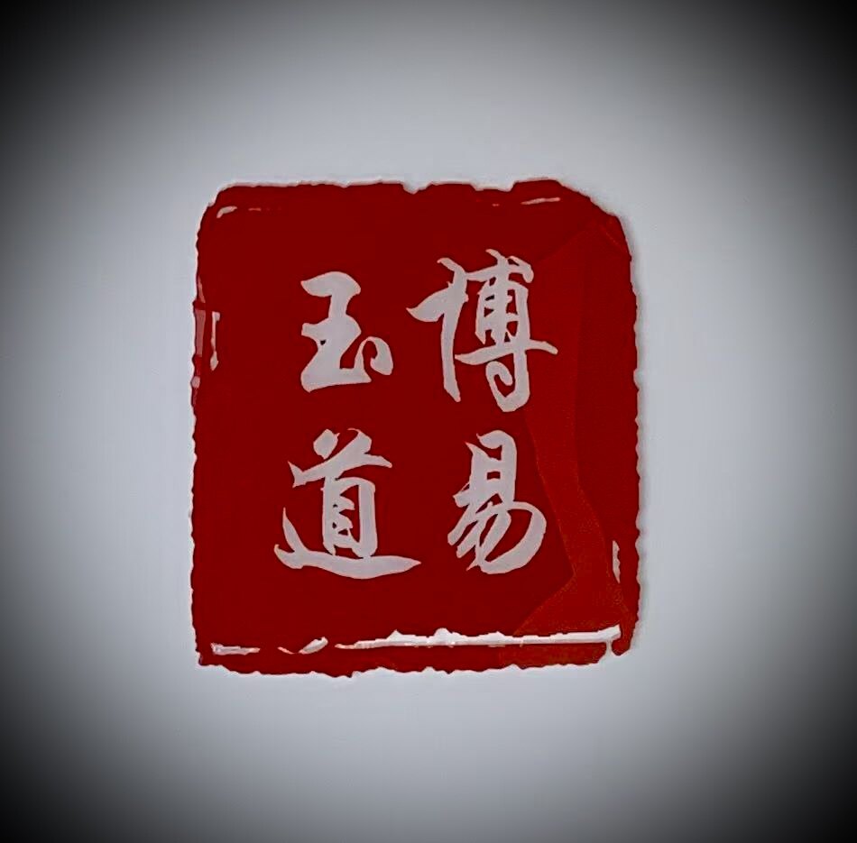 博易玉道