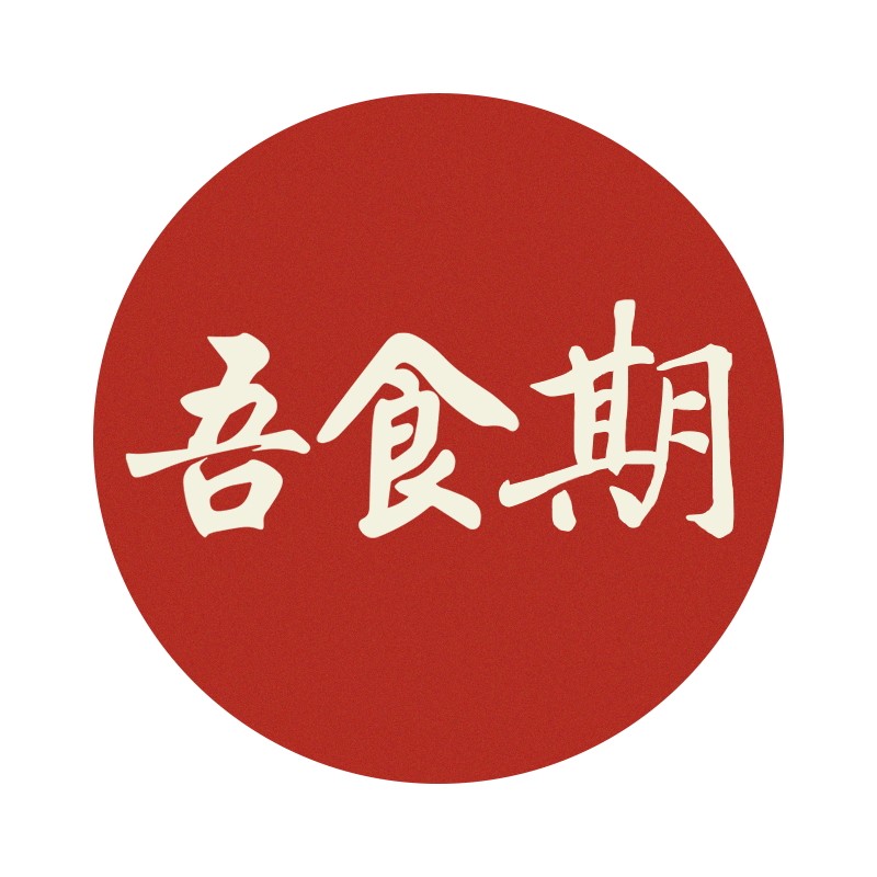 吾食期