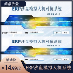 Erp Sandbox Simulation Human-Machine Interaction System Entrepreneurial Version V1.1 Entrepreneur Software