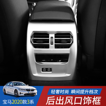 2021 BMW 3 series rear wind frame BMW 325li rear air outlet anti-kick decorative frame 3 series interior modification